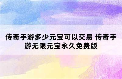 传奇手游多少元宝可以交易 传奇手游无限元宝永久免费版